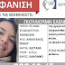 Αίσιο τέλος στο Silver Alert για την εξαφάνιση 45χρονης με καταγωγή από την Παραμυθιά