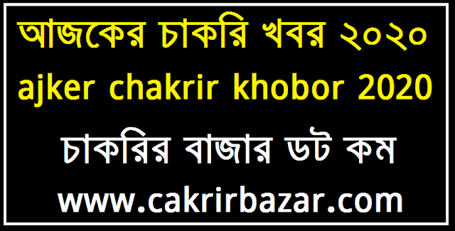 আজকের চাকরির খবর ২১-০৩-২০২০ - Today Job News 21-03-2020 - ajker chakrir khobor 21-03-2020
