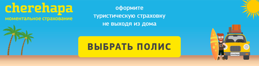 Туристическая страховка: сервис сравнения и продаж туристических страховых услуг онлайн