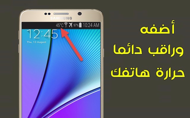 كيف يمكنك إظهار حرارة المعالج في القائمة الأعلى للهاتف بجانب الساعة والبطارية لمراقبة دائما حرارة هاتفك قبل أن يتلف