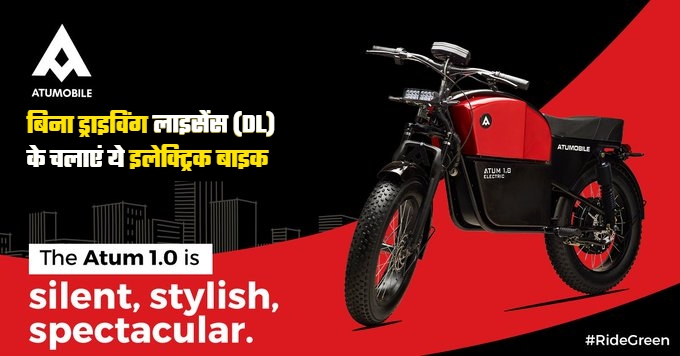 Electric Bike : बिना ड्राइविंग लाइसेंस (DL) के चलाएं ये इलेक्ट्रिक बाइक, 7 रुपये के खर्च में चलेगा 100KM, जानिए क्या है कीमत ?
