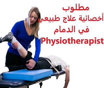 وظائف السعودية مطلوب أخصائية علاج طبيعي في الدمام Physiotherapist وظائف السعودية مطلوب أخصائية علاج طبيعي في الدمام Physiotherapist