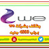 وظائف خالية بشركة المصرية للاتصالات We بمرتب 4500 جنيه وظائف خالية بشركة المصرية للاتصالات We بمرتب 4500 جنيه