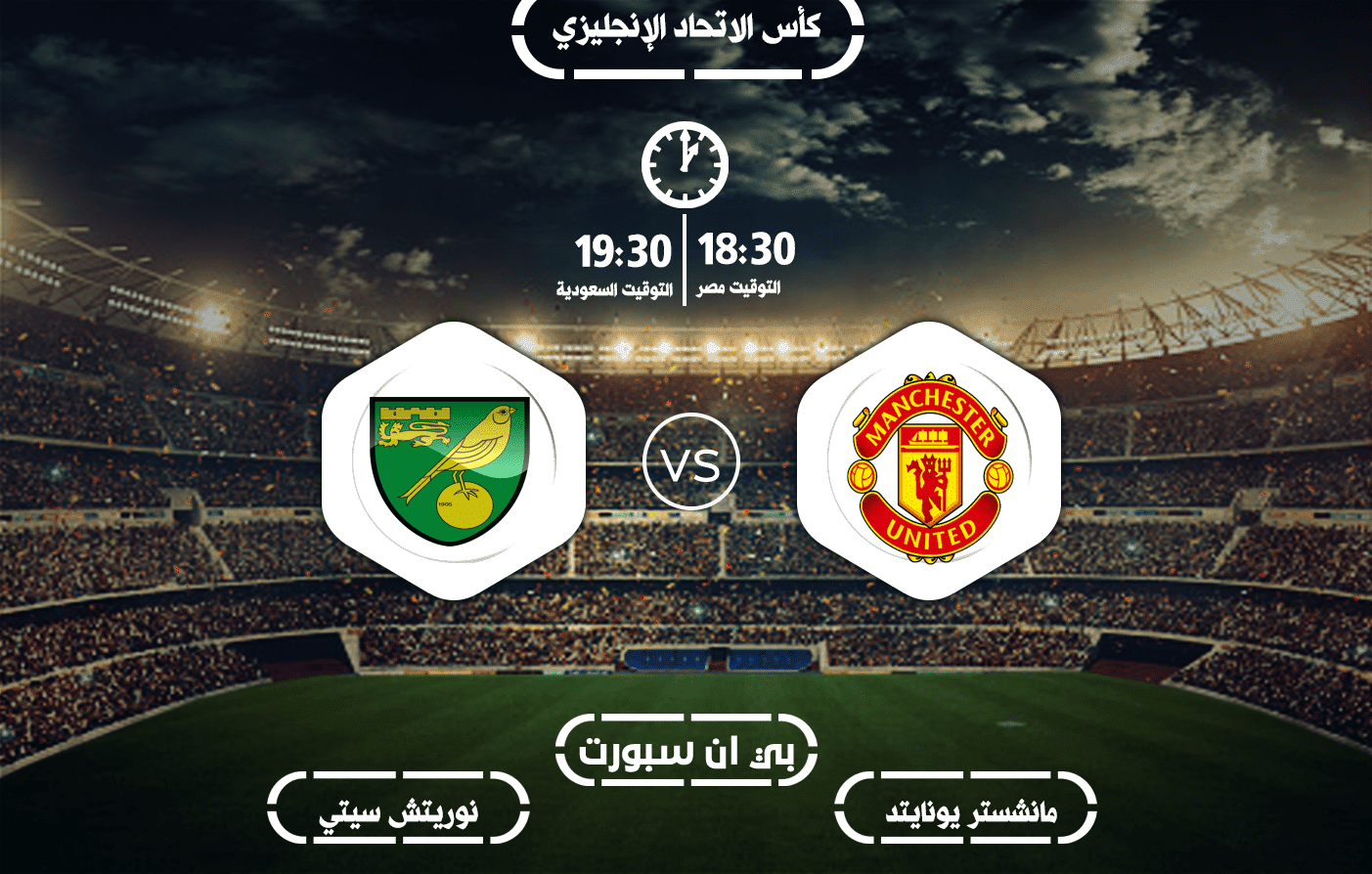 مشاهدة مباراة مانشستر يونايتد ونوريتش سيتي بث مباشر 27\6\2020