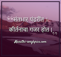 Santbhar Pandharit lyrics in Marathi