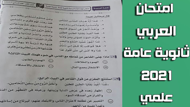 امتحان العربي ثانوية عامة 2021 علمي كامل بالاجابات