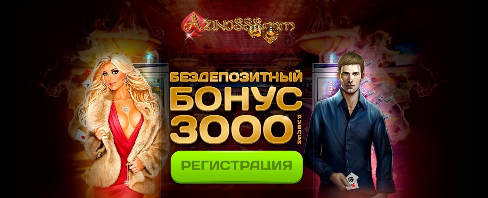 бездепозитный бонус казино 3000