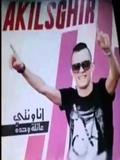 Akil Sghir-Ana Wenti 3ayla Wahda 2016