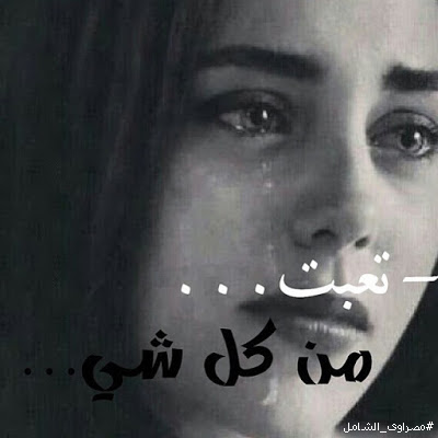صور حزينه تعبت من كل شئ