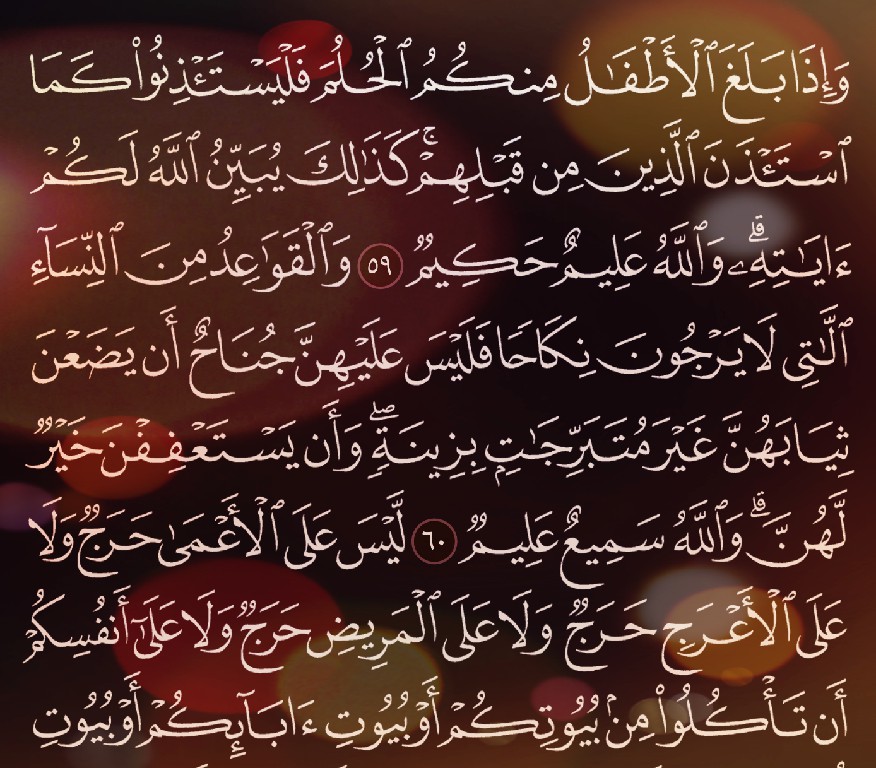 شرح وتفسير سورة النور Surah An-Nur  ( من الآية 59 إلى الاية 48 )