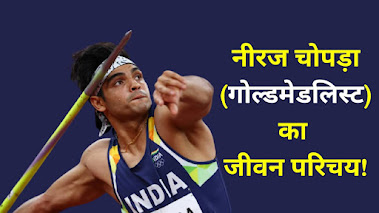 Neeraj Chopra Biography in hindi | Neeraj Chopra Jivani |  नीरज चोपड़ा का जीवनी