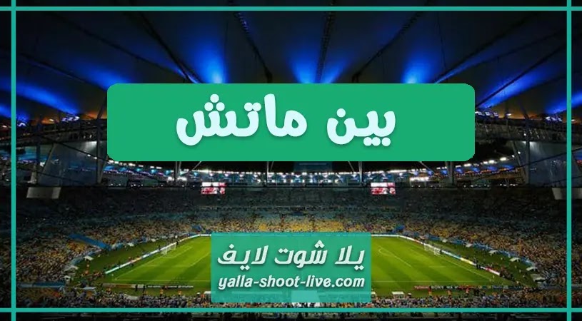 اليوم مباريات بين ماتش bein match