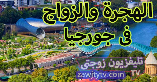 بنات جورجيا للزواج