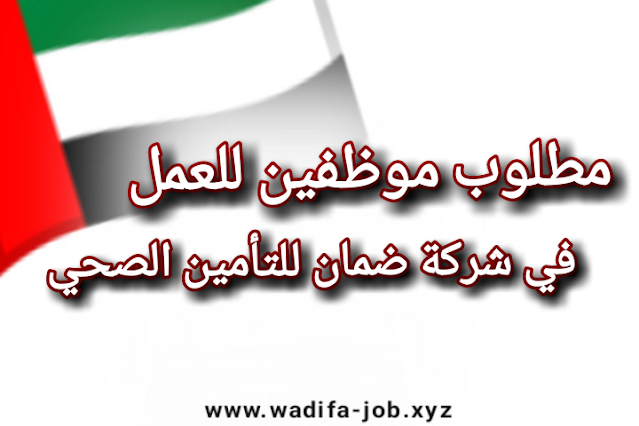 اعلنت شركة ضمان للتأمين الصحي بالامارات عن حاجتها لموظفين جدد سجل الان