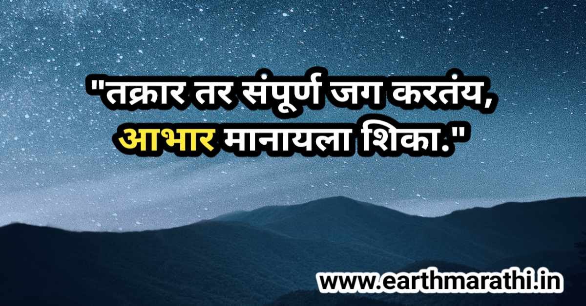  Best Quotes In Marathi Gratitude 