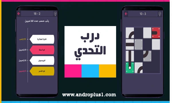 تحميل لعبة درب التحدي الممتعة والمفيدة لحل الألغاز الشيقة مع مميزات أكثر من رائعة 2021
