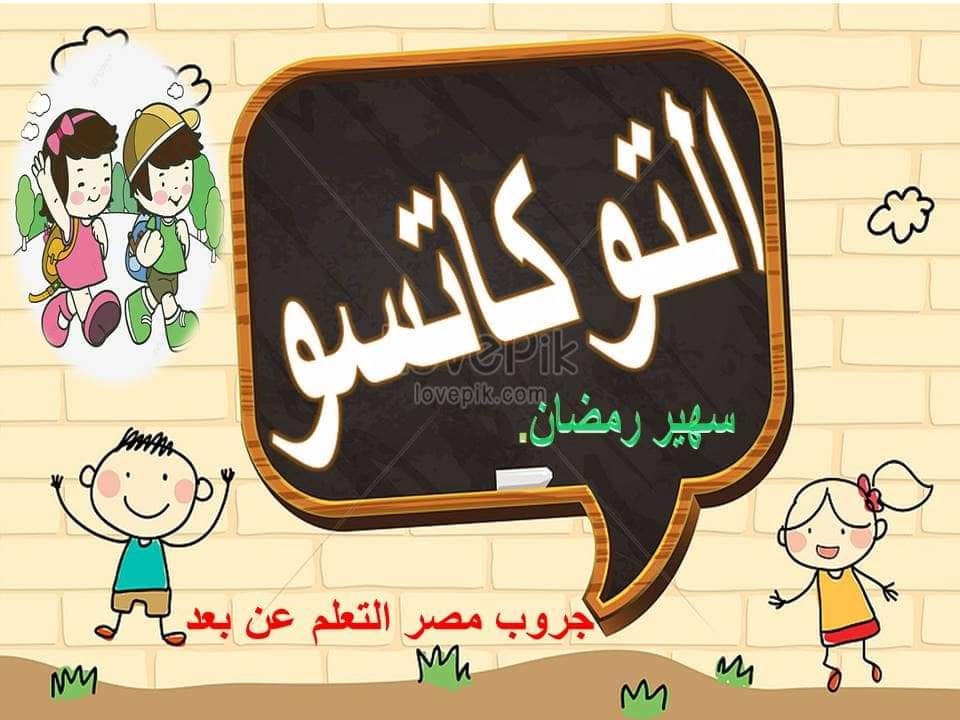 تقييمات التوكاتسو وفق دليل المعلم للصفوف الثلاثة الاولي 0