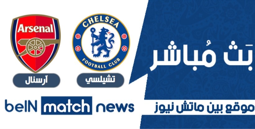معاينة : تشيلسي ضد آرسنال ، أخبار الفريق ، التشكيلات