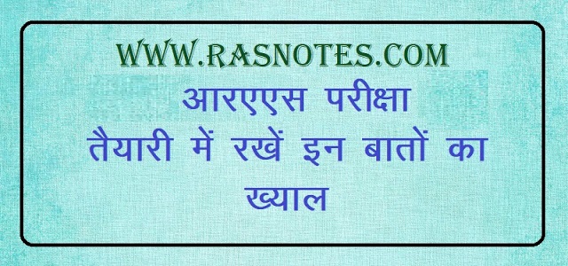 ras exam strategy adn preparation tips in hindi