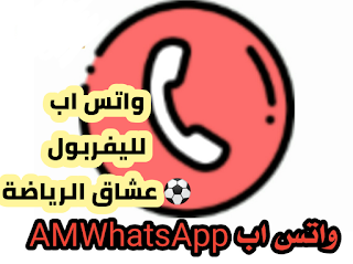 تحميل الواتس الجديد 2020 تحديث واتس اب بلس عبودي محروس لليفربول AMWhatsApp2