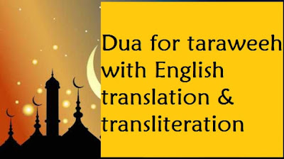 dua for taraweeh prayer in Arabic text, English translation and transliteration