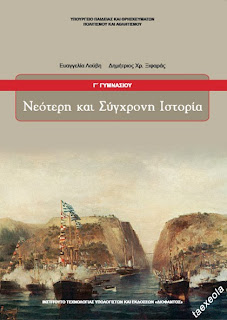 Ιστορια Γ Γυμνασιου σχολικο βιβλιο μαθητη