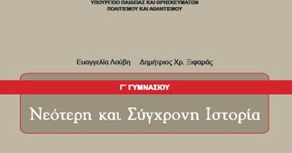 Ιστορία Γ΄ Γυμνασίου - Βιβλίο μαθητή - ΨΗΦΙΑΚΟ ΣΧΟΛΕΙΟ