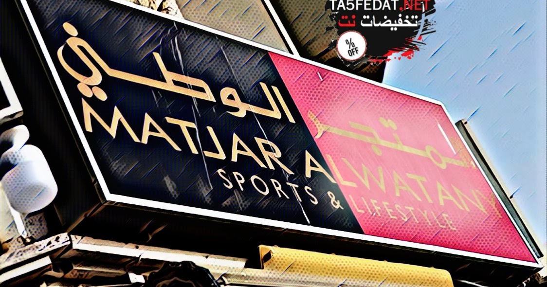 فروع المتجر الوطني في السعودية