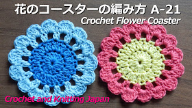 かぎ編み Crochet Japan クロッシェジャパン かぎ針編み 花のコースターの編み方 A 21 Crochet Flower Coaster Crochet And Knitting Japan