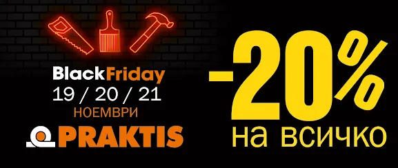 PRAKTIS Black Friday 19-21.11 2021  👉 -20% НА ВСИЧКО