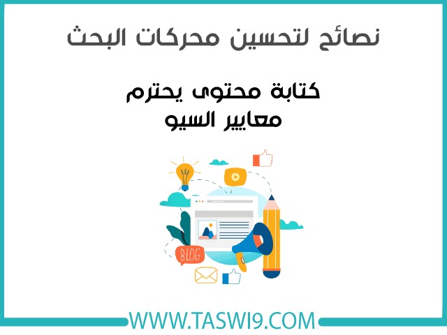 نصائح لتحسين محركات البحث نصائح لتحسين محركات البحث