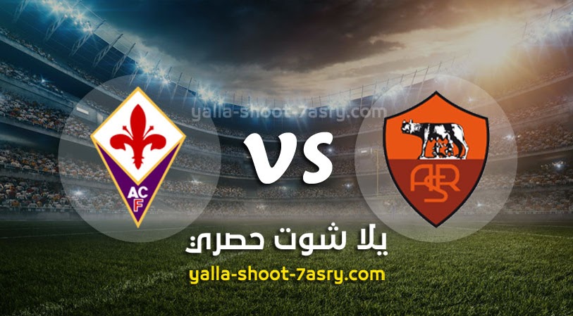 نتيجة مباراة روما وفيورنتينا اليوم 26-07-2020 الدوري الايطالي
