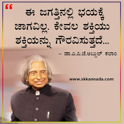 Best Quotes of Dr. A.P.J. Abdul Kalam in Kannada