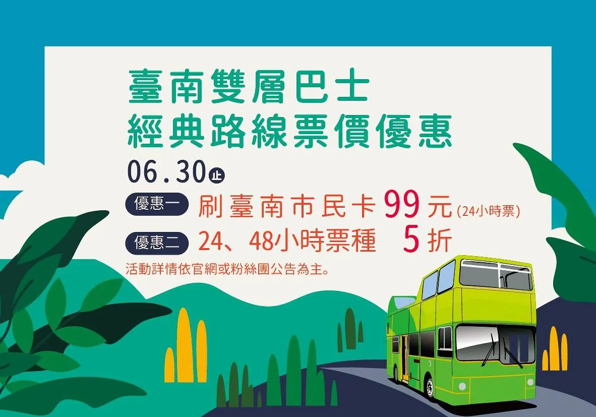 無限暢遊「阿中景點」｜2020年底前台南觀光開頂雙層巴士票價五折、市民卡99元優惠