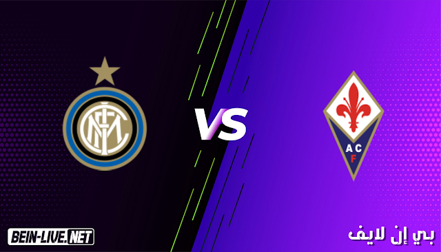 مشاهدة مباراة فيورنتينا و أنتر ميلان بث مباشر اليوم بتاريخ 05-02-2021 في الدوري الايطالي