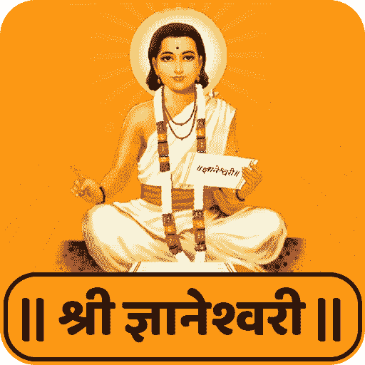 संपूर्ण ज्ञानेश्वरी PDF Dnyaneshwari Book In Marathi Free PDF Download