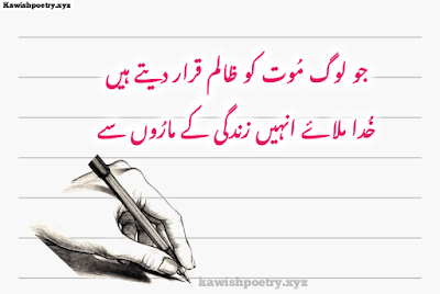 Sad Death Poetry In Urdu