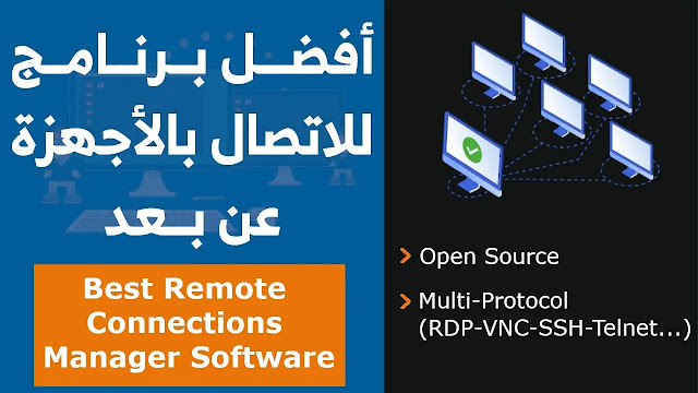 أفضل برنامج للاتصال بالأجهزة عن بعد | Best Remote Connections Manager Software أفضل برنامج للاتصال بالأجهزة عن بعد | Best Remote Connections Manager Software