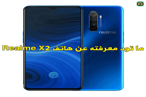 ما تود معرفته عن   هاتف Realme X2