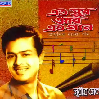 Oi Ujjal Din Lyrics (ঐ উজ্জ্বল দিন লিরিক্স) Subir Sen