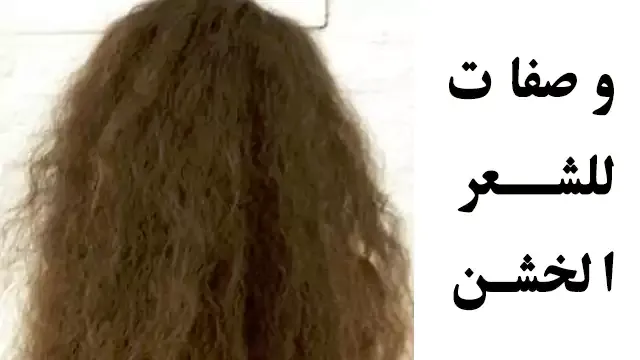 وصفات للشعر الخشن وصفات للشعر الخشن