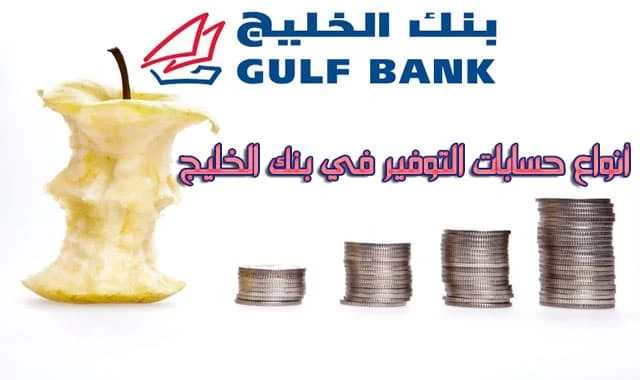 فتح حساب توفير بنك الخليج