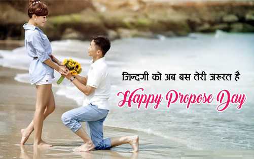 propose day quotes in hindi, propose day kab hai, happy propose day quotation, propose day images for girlfriend, propose day image for girlfriend, propose day special, propose day date 2020, propose day quotes for boyfriend, valentine week happy propose day, propose day 2020 image, sms for propose day in hindi, propose day sms hindi, propose day rose day, happy propose day wallpaper, latest propose day images, propose day special images