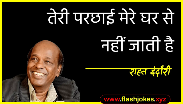Dr. Rahat Indori - Teri Parchhaai Mere Ghar Se Nahi Jaati Hai Dr. Rahat Indori - Teri Parchhaai Mere Ghar Se Nahi Jaati Hai