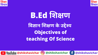 विज्ञान शिक्षण के उद्देश्य (Vigyaan Shikshan ke Uddeshya)