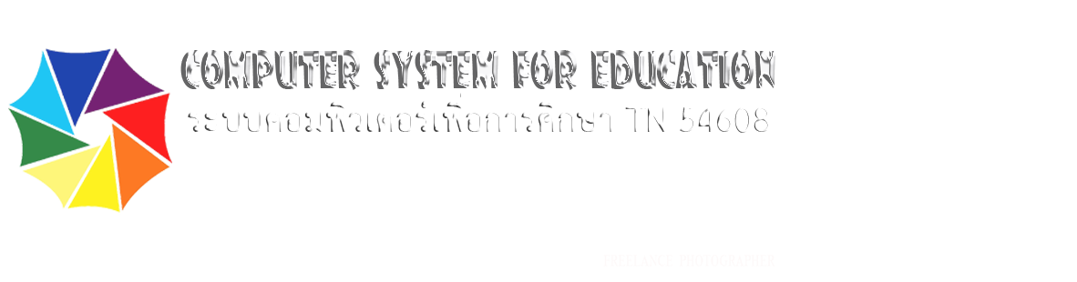 ระบบคอมพิวเตอร์เพื่อการศึกษา