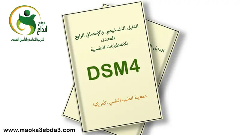 تحميل Pdf الدليل التشخيصى والاحصائى الرابع للاضطرابات النفسية Dsm4