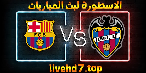 نتيجة مباراة برشلونة وليفانتي اليوم 11-05-2021 في الدوري الاسباني