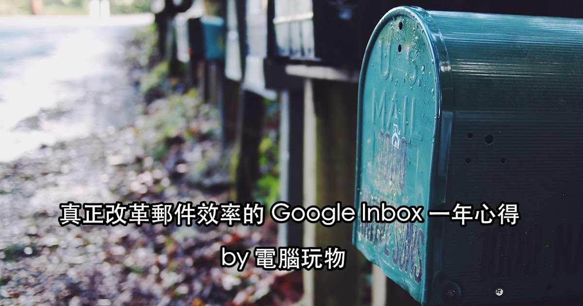 [革命郵件 App 03] Google Inbox 帶來五個高效能習慣