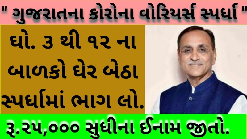 Corona Worriors Compititions for Students by state government Of Gujarat Corona Worriors Compititions for Students by state government Of Gujarat
